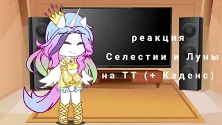 💝Реакция Селестии и Луны на тт (+Каденс) (4/?)💝