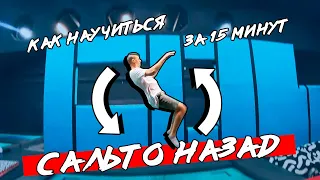 Как научиться ЗАДНЕЕ САЛЬТО на батуте за 15 минут / Трюки на батуте