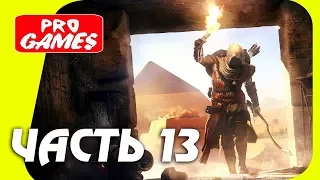 СЕКРЕТЫ ПЕРВЫХ ПИРАМИД - Прохождение ASSASSIN’S CREED: ORIGINS  ИСТОКИ #13