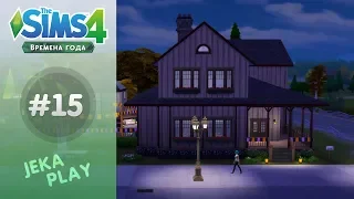 The Sims 4 Времена года | Наступила осень! - #15
