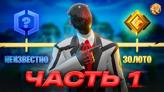 Путь До Нереального РАНГА В Fortnite - Часть 1