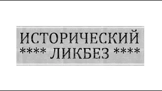 Пакт Молотова-Риббентропа. ИсторЛикбез №95.