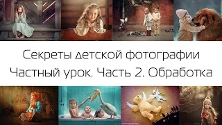 Секреты детской фотографии. Частный урок. Часть 2. Обработка (Lightroom+Photoshop)