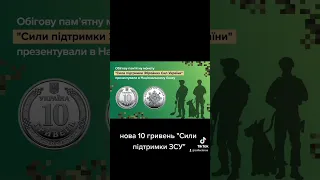 Сили підтримки Збройних Сил України - завжди поруч. 10 гривень 2023 рік.