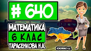 № 640 - Математика 6 клас Тарасенкова Н.А. відповіді ГДЗ