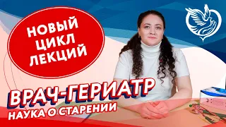 Гериатрия - наука о здоровом старении, вводная лекция от врача-гериатра Фаргиевой Танзилы Микаиловны