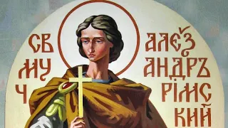 Церковный календарь 26 мая 2020. Святой мученик Александр  Римский (ок. 284-305)