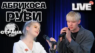 Абрикоса и Руви. Live-Концерт. Страна FM