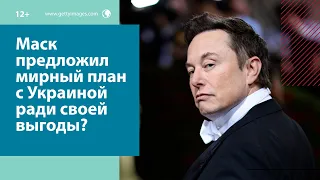 Предложение Илона Маска по мирному урегулированию с Украиной сделано из корыстных целей? — Москва FM