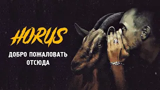 Horus - Добро пожаловать отсюда (Official audio)