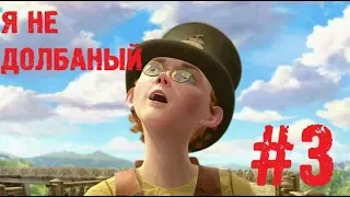 Долбаный Пиноккио!!!►Наша Маша и волшебный орех #3