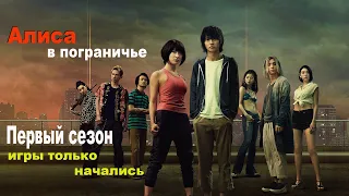 Игры в которых очень сложно выжить...не[ТРЕШ ОБЗОР]  сериала Алиса в Пограничье 1 сезон