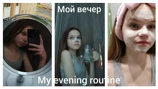 Мой вечер/my evening routine/полезные вечерние привычки