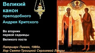 Великий Канон преподобного Андрея Критского. Вторник.