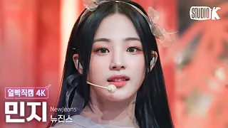 [얼빡직캠 4K] 뉴진스 민지 'Cool With You'(NewJeans MINJI Facecam) @뮤직뱅크(Music Bank) 230721