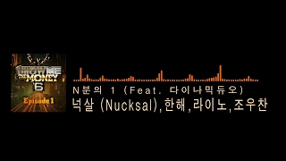 넉살 (Nucksal),한해,라이노,조우찬-N분의 1 (Feat. 다이나믹듀오)