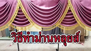 ขั้นตอนการทำม่านหลุยส์   1