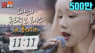 ♨핫클립♨[HD] 독보적인 음색의 소유자 태연의 감성폭발 곡 '11:11' #비긴어게인3 #JTBC봐야지