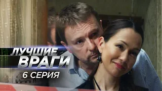 Лучшие враги 06 серия