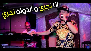 Cheb Kader Tirigou 2018 ( Gata3 Rassi 3la Wladi - Ana Nejri Dawla Tejri ) Live Solazur