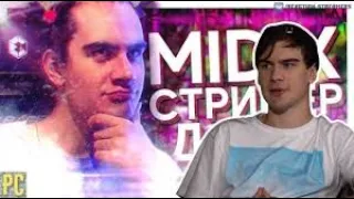 Братишкин смотрит: MIDIX - СТРИМЕР ДАУН feat  Bratishkinoff