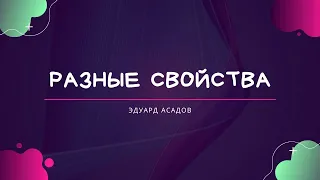 Разные свойства | Эдуард Асадов