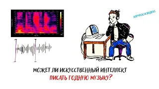 Может ли ИСКУССТВЕННЫЙ ИНТЕЛЛЕКТ ПИСАТЬ ГОДНУЮ МУЗЫКУ? — Научпок