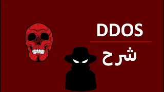DDoS  شرح لهجمة ال