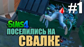 ПОСЕЛИЛА СИМКУ НА СВАЛКУ | Вызов мусорного контейнера #1 | The Sims 4