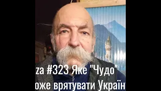 07 02 24 Повна версія. Asparuh8 Теza # 323 Яке "Чудо" зможе врятувати Україну?