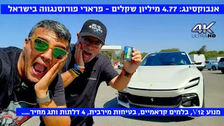 ולוג אנבוקסינג: פרארי פורוסאנגווה במחיר של 4.77 מיליון שקלים נחתה בישראל