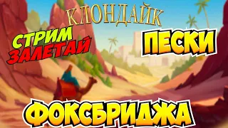 Прогулка по Фоксбриджу Клондайк Стрим