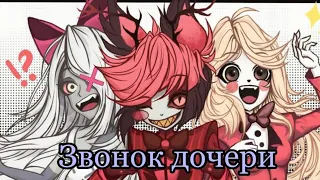 Hazbin hotel ❤️ Прикол 💛 Звонок дочери