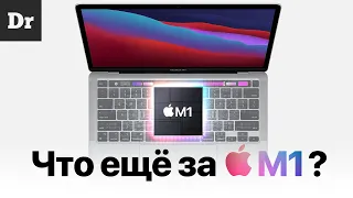 Apple M1 и новые MacBook Air/Pro. ОБЪЯСНЯЕМ