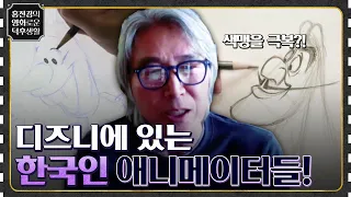 디즈니의 한국인 애니메이터들이 떴다★ 장애와 슬픔을 딛고 최고가 된 그들의 이야기 [스케치북] #홍진경의영화로운덕후생활 EP.42 | tvN 220506 방송