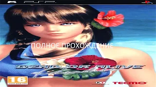 Полное Прохождение DEAD OR ALIVE: Paradise (PSP) (без комментариев)