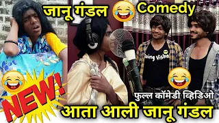 जानू गंडल| Jaanu Gandal | Viral singer 2019 |Marathi comedy video | Funny Spoof | Singing comedy