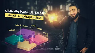 الفعل الصحيح والفعل المعتل ــ تعلم الإعراب بسهولة