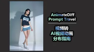 AnimateDiff Prompt Travel 视频转AI视频动画 ComfyUI 分布指南