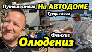 На АВТОДОМЕ по Турции в 2022. Путешествие в Фетхие и Олюдениз. Чем здесь заниматься?