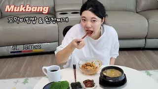 요리먹방:) 집에서 만든 제철 꼬막비빔밥👍 ft.된장찌개 | 한식먹방 | Cockle bibimbap & Doenjang jjigae | Cooking mukbang