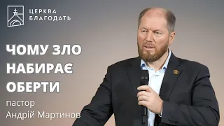 Чому зло набирає оберти - Андрій Мартинов // 02.06.2024, церква Благодать, Київ