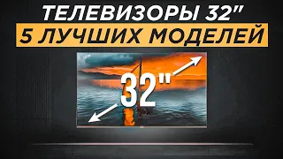 ТОП-5: Лучших телевизоров 32 дюйма от 7000 рублей | Рейтинг телевизоров 32" 2023 года