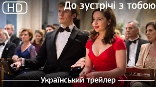 До зустрічі з тобою (Me Before You) 2016. Український трейлер [1080p]