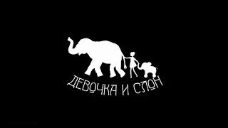 "Девочка и слон" (2020) FHD