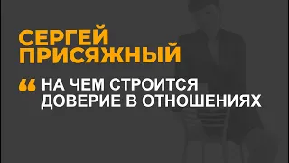 На чем строится доверие в отношениях