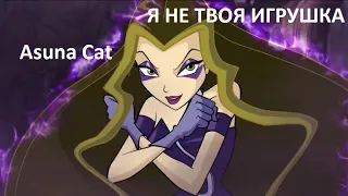 Клип Винкс Я НЕ ТВОЯ ИГРУШКА!