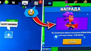 Прошел кубок PSG в Бравл Старс!Получил ПСЖ Шелли!Brawl Stars!