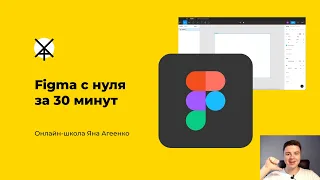 Figma с нуля за 30 минут. Быстрый урок по основным функциям программы для начинающих веб-дизайнеров.