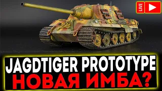 ✅ JAGDTIGER PROTOTYPE - НОВАЯ ИМБА? РОЗЫГРЫШ ГОЛДЫ! СТРИМ МИР ТАНКОВ